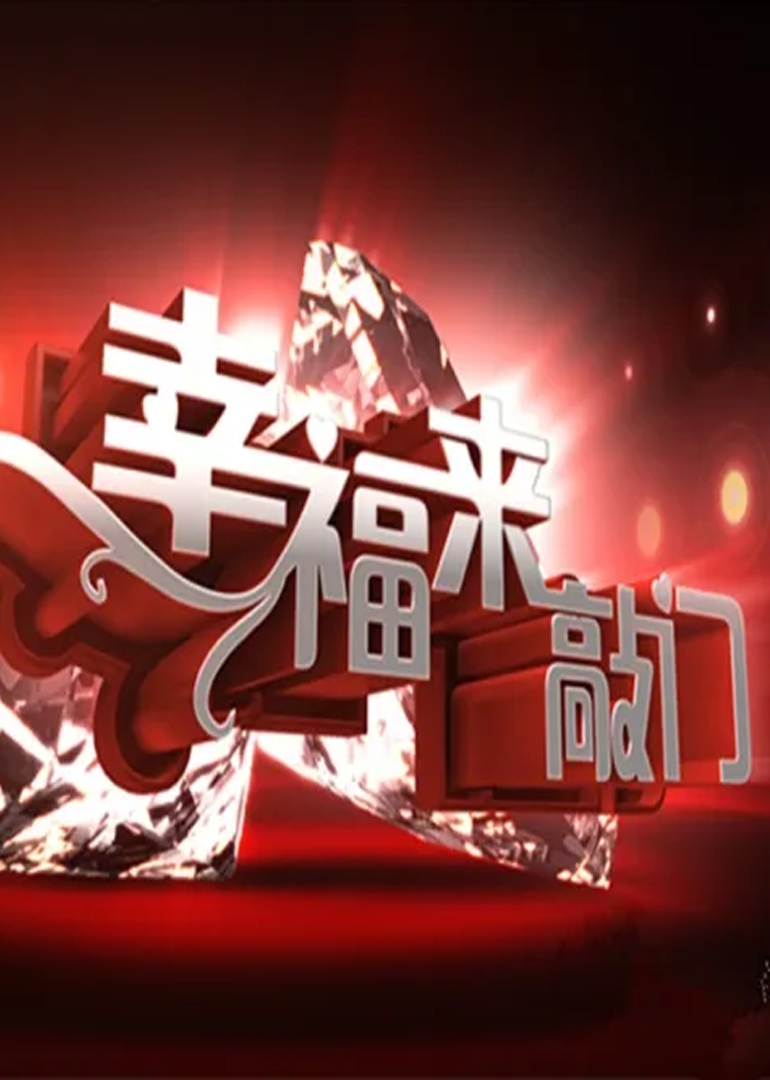 幸福来敲门封面图