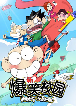 新爆笑校园1