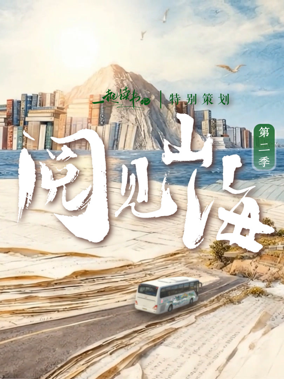 阅见山海2