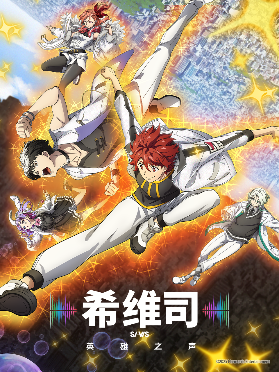希维司英雄之声封面图