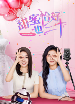 甜蜜恰好也三十封面图