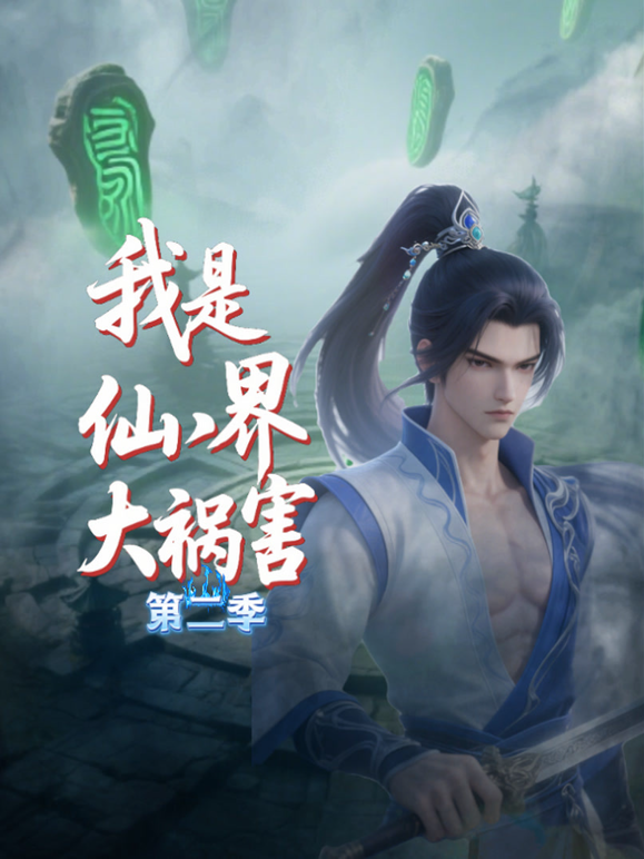 我是仙界大祸害2封面图