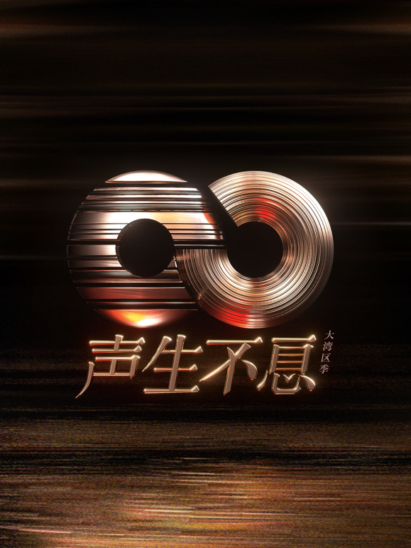 声生不息大湾区季封面图