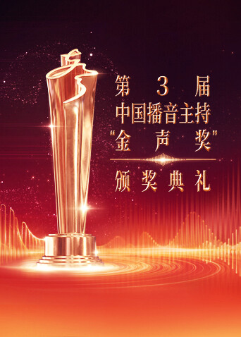 第3届中国播音主持金声奖颁奖典礼封面图