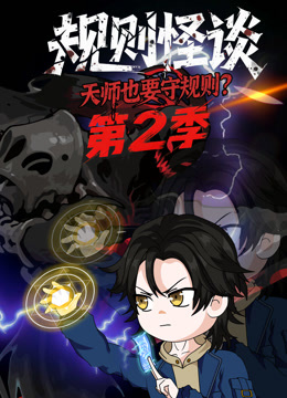 规则怪谈天师也要守规则2封面图