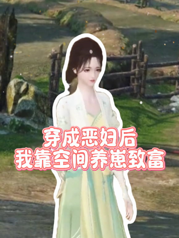 穿成恶妇后我靠空间养崽致富封面图