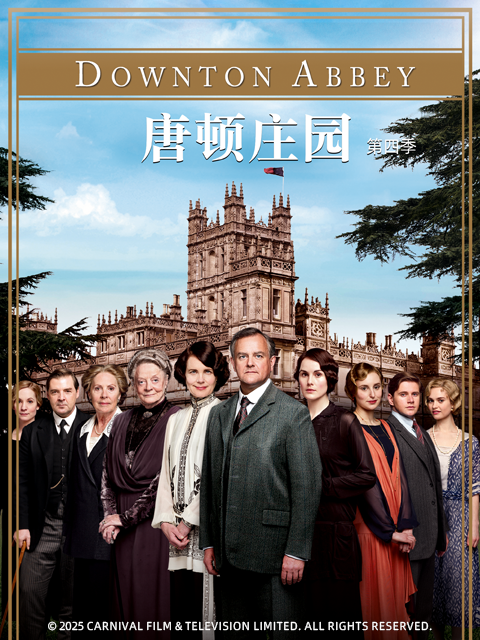 唐顿庄园4封面图