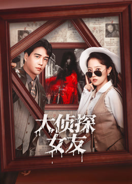 大侦探女友封面图