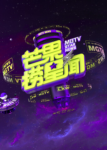 芒果捞星闻2025封面图