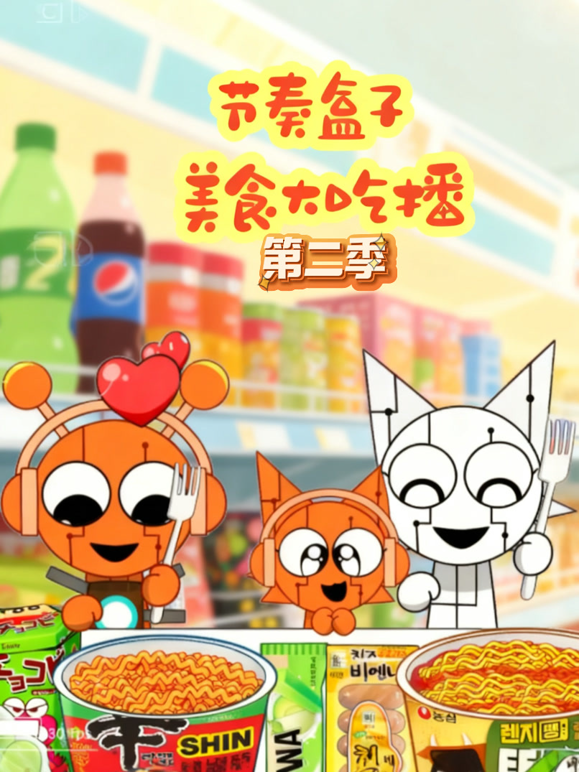 节奏盒子美食大吃播2封面图