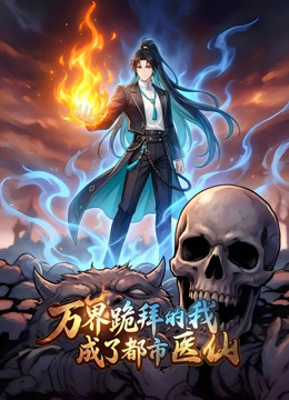 万界跪拜的我成了都市医仙动态漫画画封面图