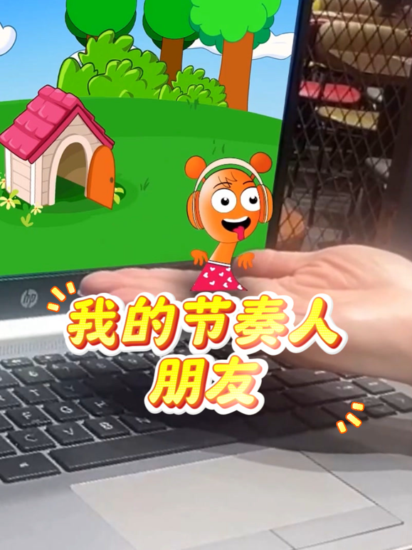 我的节奏人朋友封面图