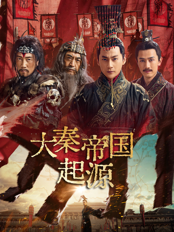 大秦帝国起源封面图