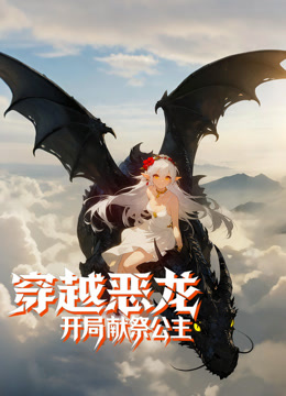 穿越恶龙开局献祭公主动态漫画画