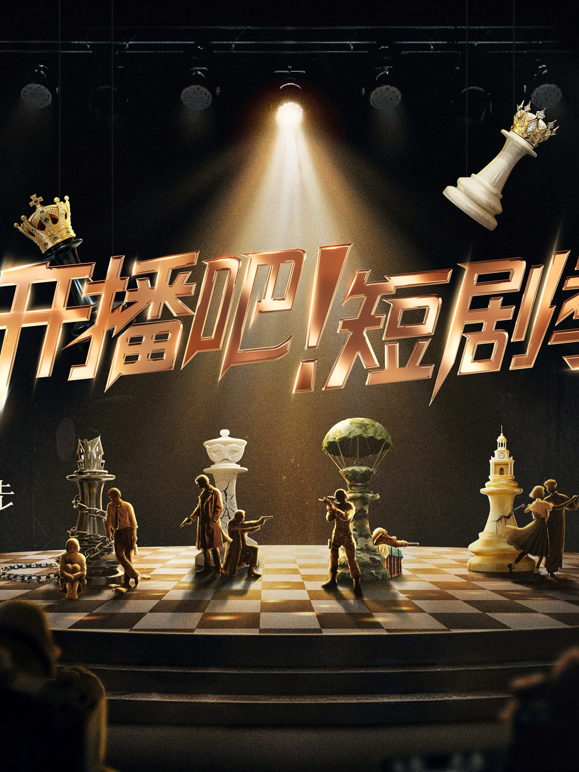 开播吧短剧季封面图