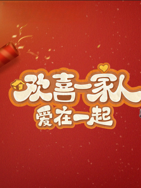 欢喜一家人爱在一起封面图