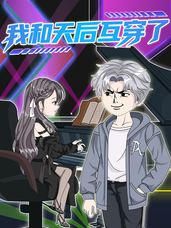 我和天后互穿了封面图