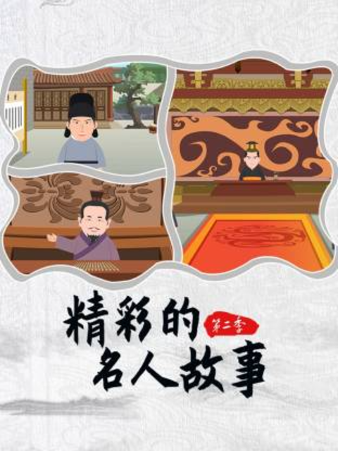 精彩的名人故事2封面图
