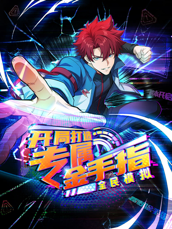 全民模拟开局打造专属金手指动态漫画画封面图