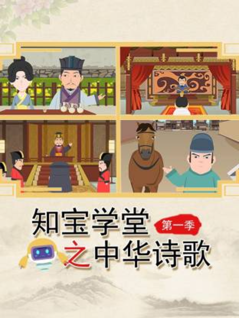 知宝学堂之中华诗歌1封面图