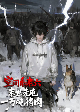 空间系老六末世先屯一万吨猪肉动态漫画画封面图