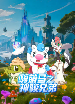 嗨萌马之神骏兄弟2封面图