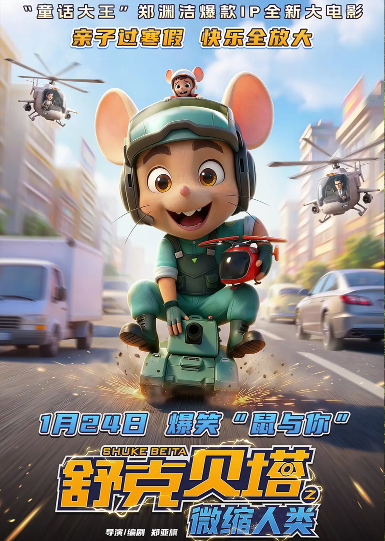 舒克贝塔之微缩人类封面图