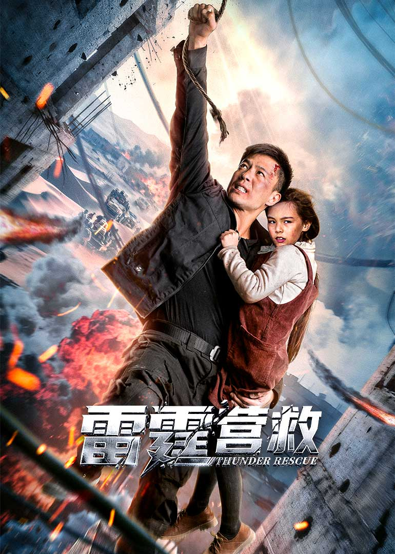 雷霆营救封面图