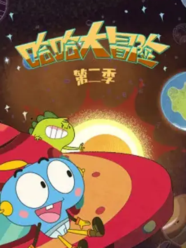 哈哈大冒险2封面图