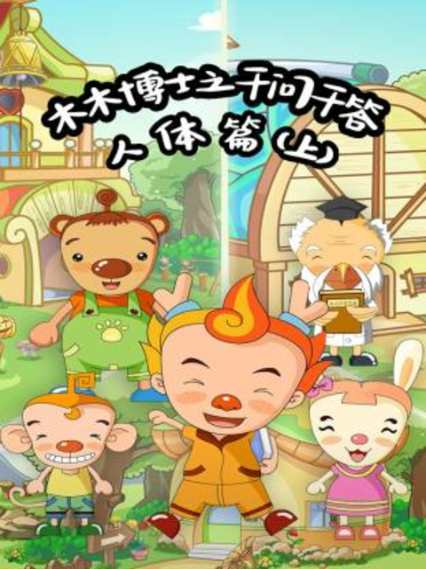 木木博士之千问千答人体篇上封面图