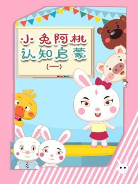 小兔阿桃认知启蒙1封面图