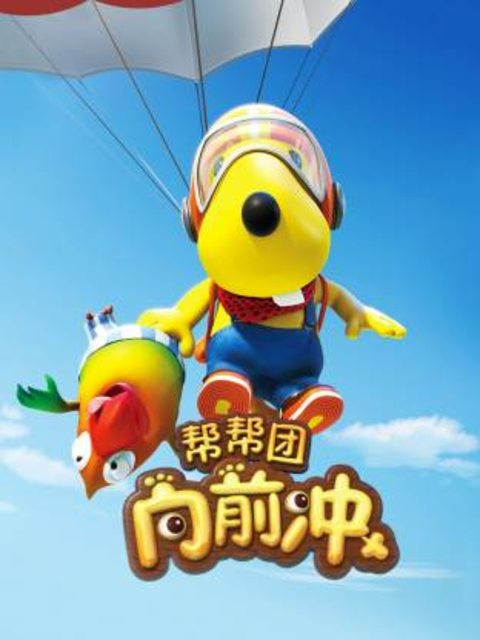 帮帮团向前冲封面图