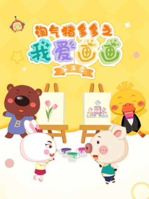 淘气猪多多之我爱画5封面图