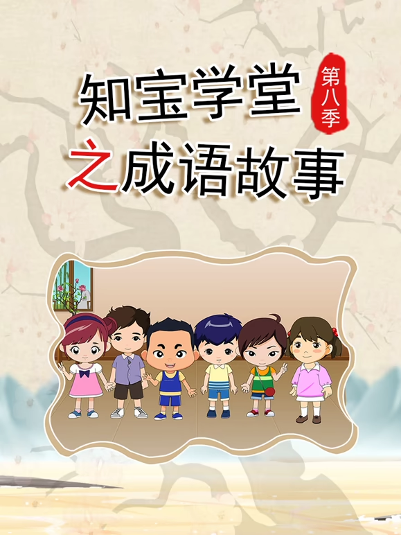 知宝学堂之成语故事8封面图