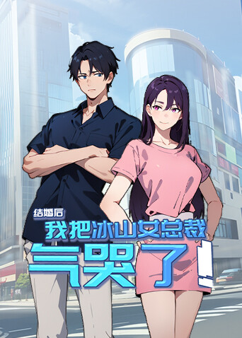 结婚后我把冰山女总裁气哭了封面图