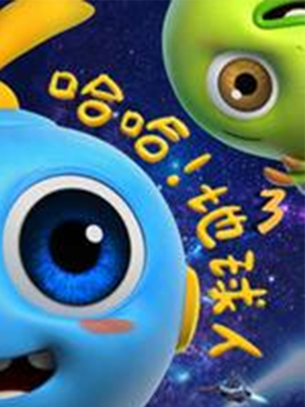 哈哈地球人3封面图