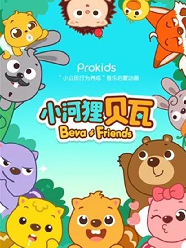 小河狸贝瓦动画片封面图