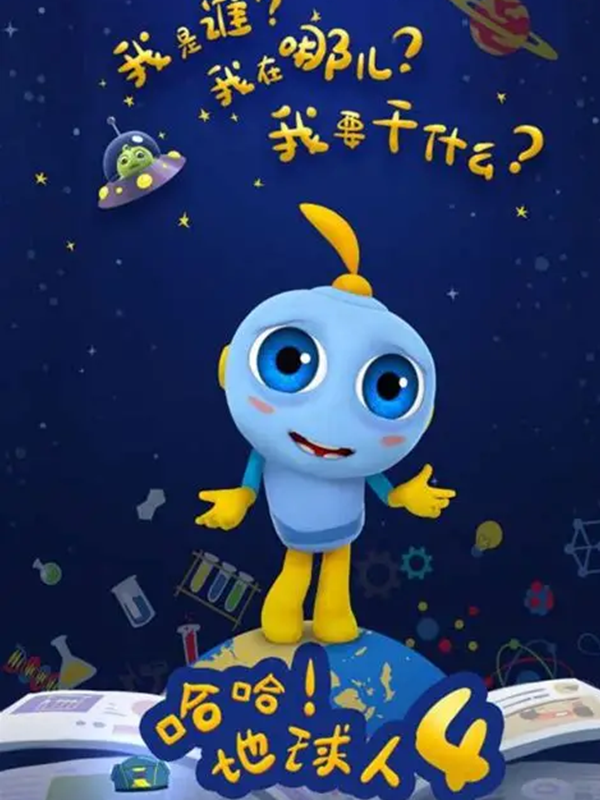 哈哈地球人4封面图