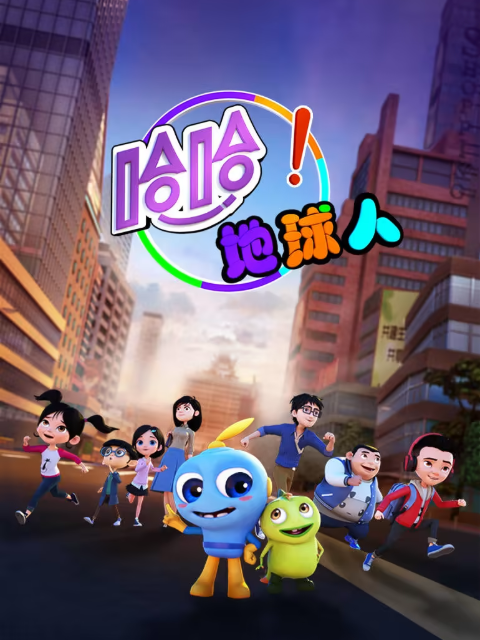 哈哈地球人1封面图