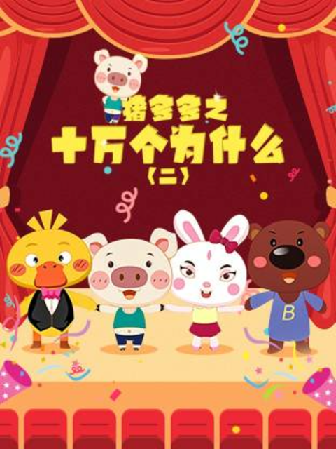 猪多多之十万个为什么2封面图