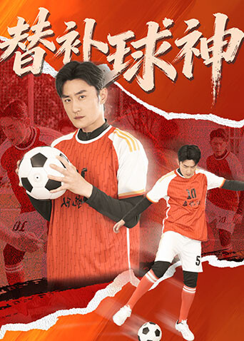 替补球神封面图