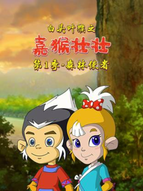 白头叶猴之嘉猴壮壮1封面图