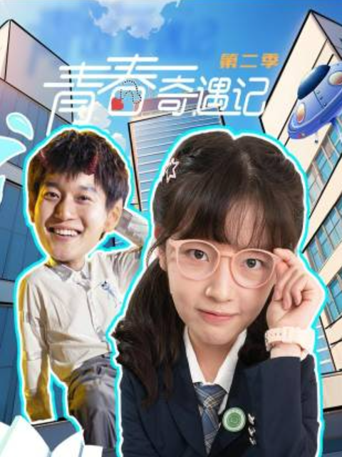 青春奇遇记2封面图