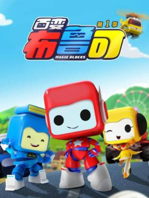 百变布鲁可1封面图