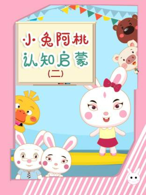 小兔阿桃认知启蒙2封面图