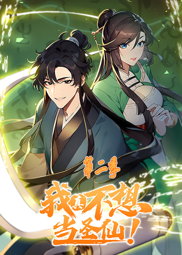 我真不想当圣仙2封面图