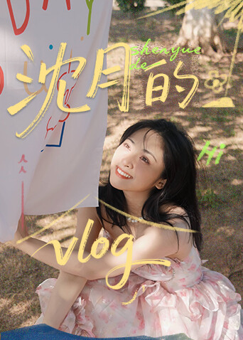 沈月的vlog封面图