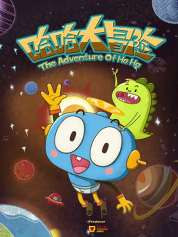 哈哈大冒险3封面图