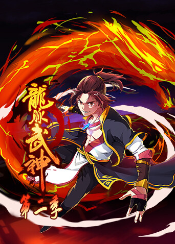 龙脉武神2封面图