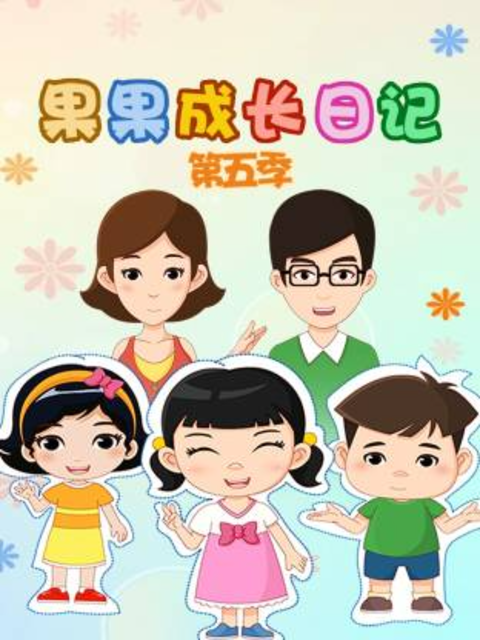果果成长日记5封面图